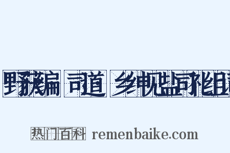 野获编·司道·乡绅见盐司礼组词是什么意思的图片